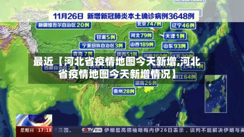 最近【河北省疫情地图今天新增,河北省疫情地图今天新增情况】