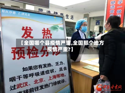 【全国哪个县疫情严重,全国那个地方疫情严重?】-第3张图片