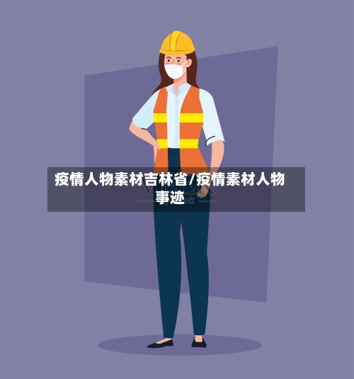 疫情人物素材吉林省/疫情素材人物事迹