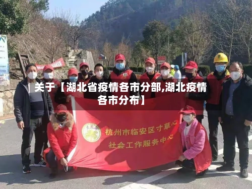 关于【湖北省疫情各市分部,湖北疫情各市分布】