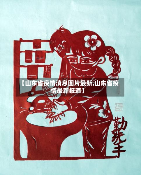 【山东省疫情消息图片最新,山东省疫情最新报道】