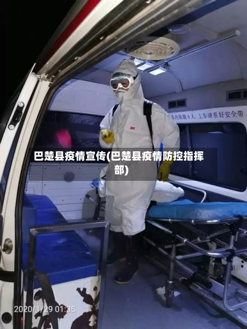 巴楚县疫情宣传(巴楚县疫情防控指挥部)-第3张图片