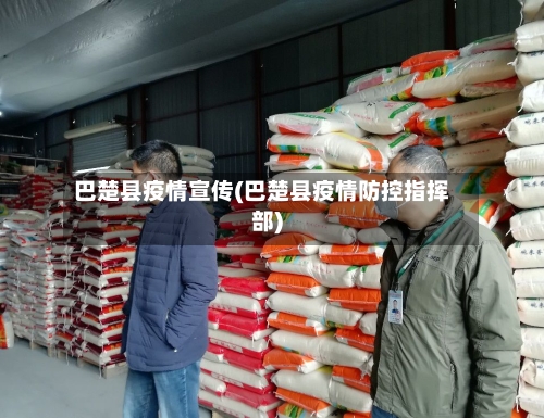 巴楚县疫情宣传(巴楚县疫情防控指挥部)