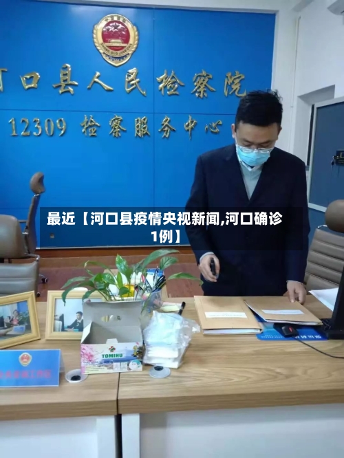 最近【河口县疫情央视新闻,河口确诊1例】