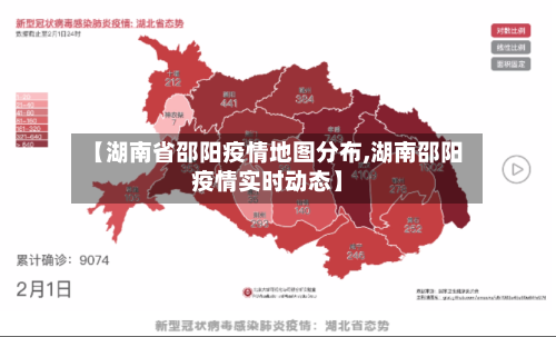 【湖南省邵阳疫情地图分布,湖南邵阳疫情实时动态】-第2张图片