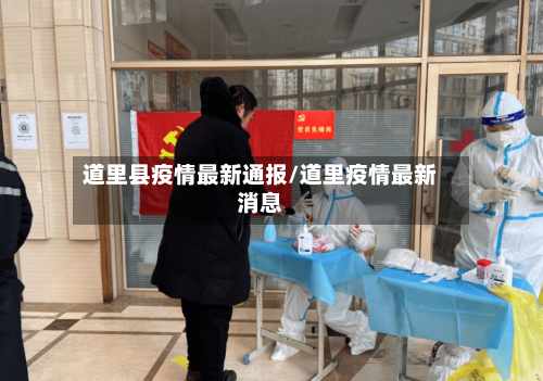 道里县疫情最新通报/道里疫情最新消息-第2张图片