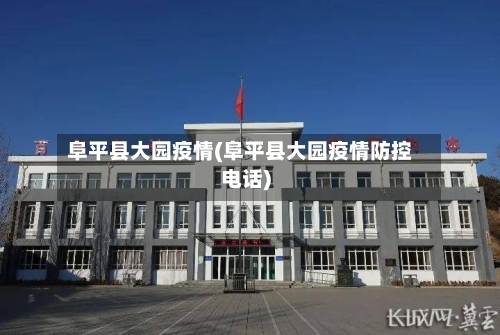 阜平县大园疫情(阜平县大园疫情防控电话)