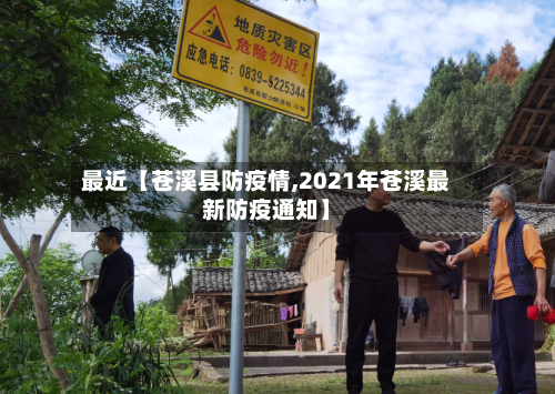 最近【苍溪县防疫情,2021年苍溪最新防疫通知】-第2张图片