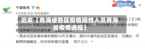 近来【青海省各区疫情阳性人员青海省疫情通报】