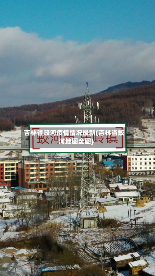 吉林省蛟河疫情情况最新(吉林省蛟河地图全图)