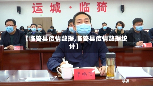 【临猗县疫情数据,临猗县疫情数据统计】-第2张图片