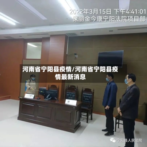 河南省宁阳县疫情/河南省宁阳县疫情最新消息-第2张图片
