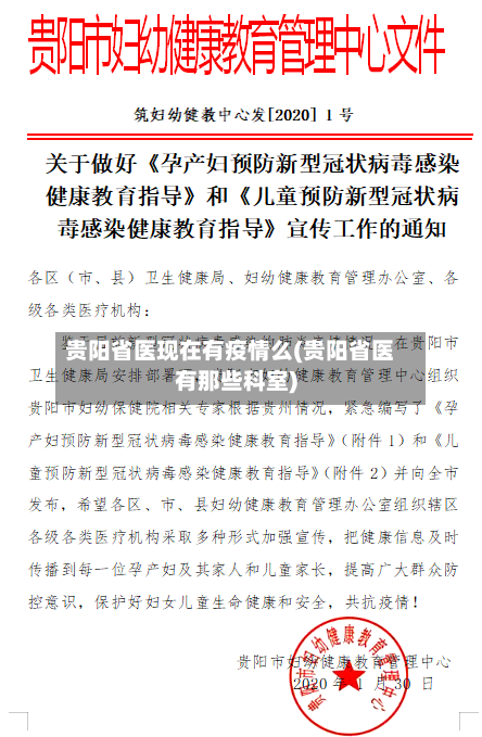 贵阳省医现在有疫情么(贵阳省医有那些科室)-第2张图片