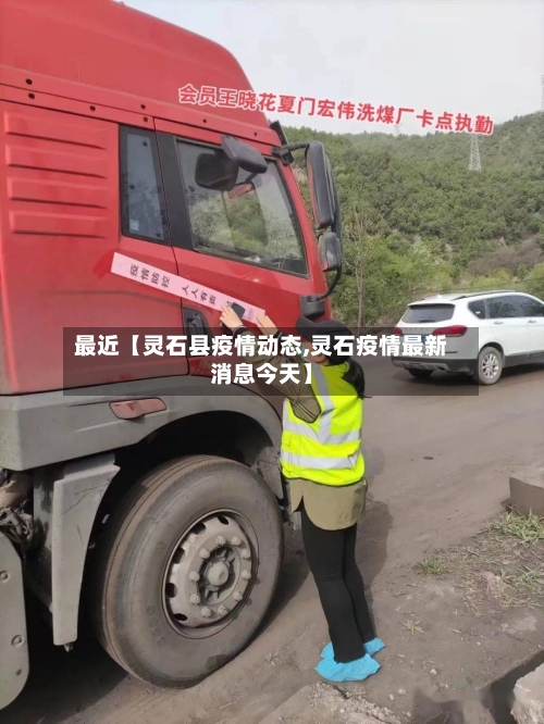 最近【灵石县疫情动态,灵石疫情最新消息今天】-第2张图片