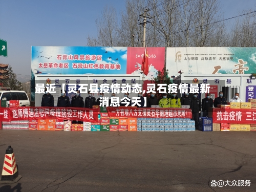 最近【灵石县疫情动态,灵石疫情最新消息今天】