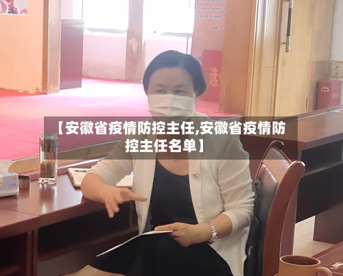 【安徽省疫情防控主任,安徽省疫情防控主任名单】