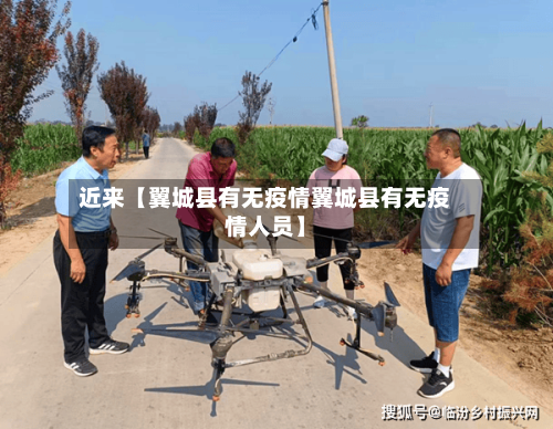 近来【翼城县有无疫情翼城县有无疫情人员】-第3张图片