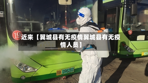 近来【翼城县有无疫情翼城县有无疫情人员】-第2张图片