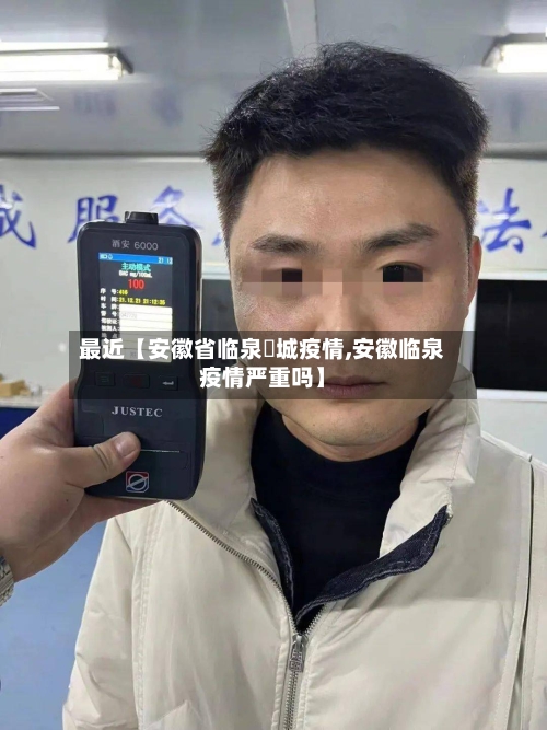 最近【安徽省临泉鲖城疫情,安徽临泉疫情严重吗】