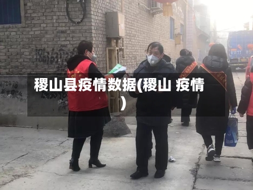稷山县疫情数据(稷山 疫情)
