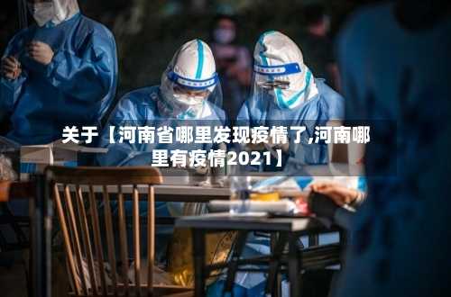 关于【河南省哪里发现疫情了,河南哪里有疫情2021】-第2张图片