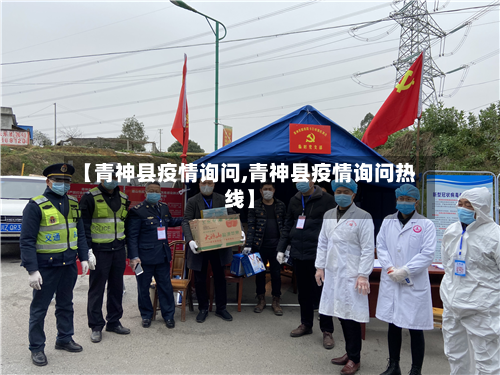【青神县疫情询问,青神县疫情询问热线】-第2张图片