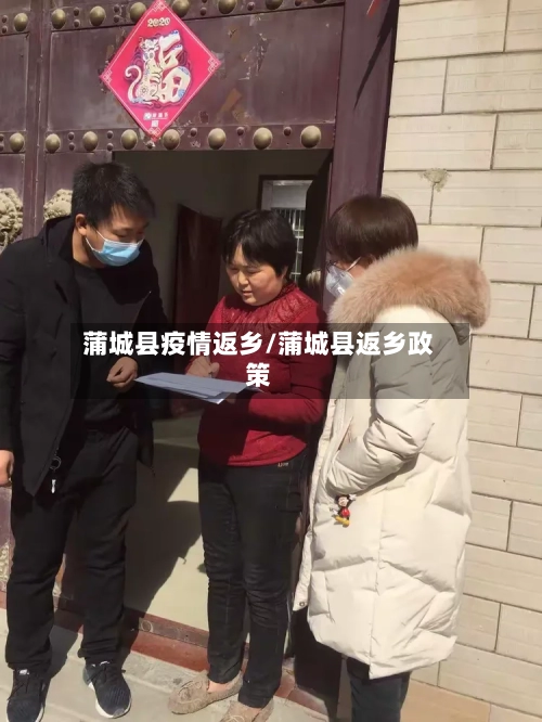 蒲城县疫情返乡/蒲城县返乡政策