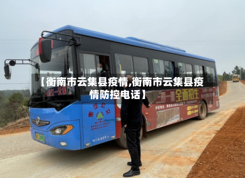 【衡南市云集县疫情,衡南市云集县疫情防控电话】