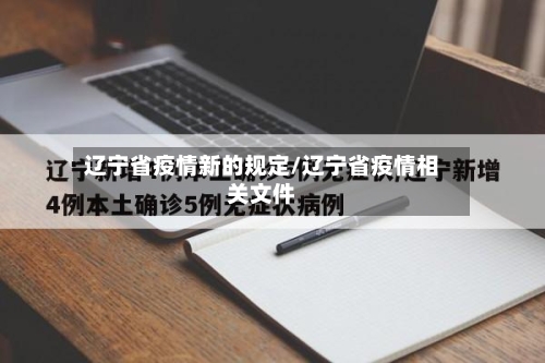 辽宁省疫情新的规定/辽宁省疫情相关文件-第3张图片