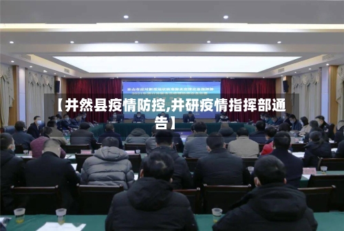 【井然县疫情防控,井研疫情指挥部通告】