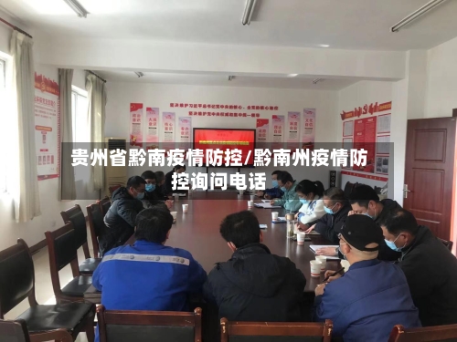 贵州省黔南疫情防控/黔南州疫情防控询问电话