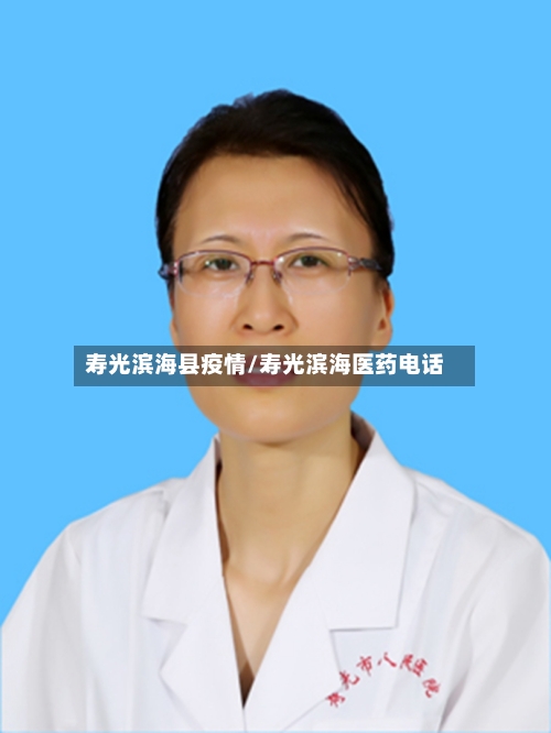 寿光滨海县疫情/寿光滨海医药电话-第2张图片