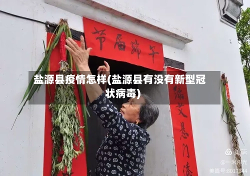 盐源县疫情怎样(盐源县有没有新型冠状病毒)