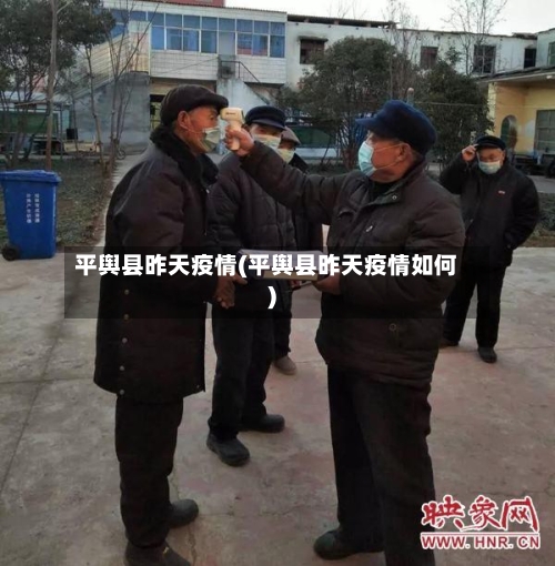 平舆县昨天疫情(平舆县昨天疫情如何)