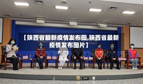 【陕西省最新疫情发布图,陕西省最新疫情发布图片】-第3张图片