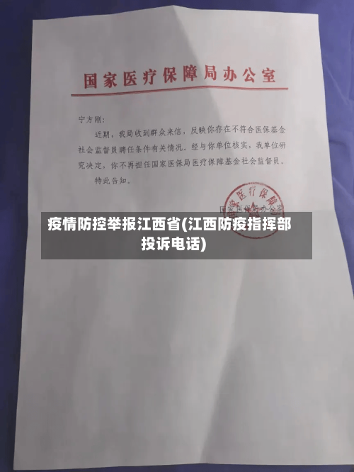 疫情防控举报江西省(江西防疫指挥部投诉电话)-第2张图片