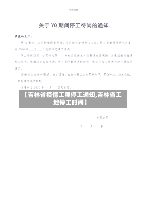 【吉林省疫情工程停工通知,吉林省工地停工时间】-第3张图片