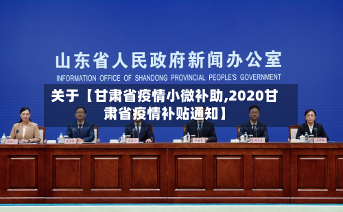 关于【甘肃省疫情小微补助,2020甘肃省疫情补贴通知】