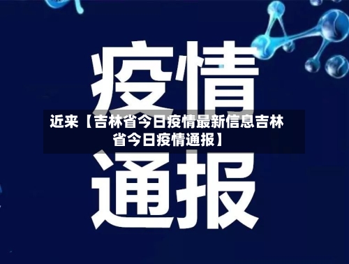近来【吉林省今日疫情最新信息吉林省今日疫情通报】-第2张图片