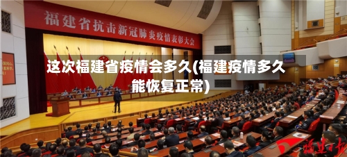 这次福建省疫情会多久(福建疫情多久能恢复正常)-第2张图片