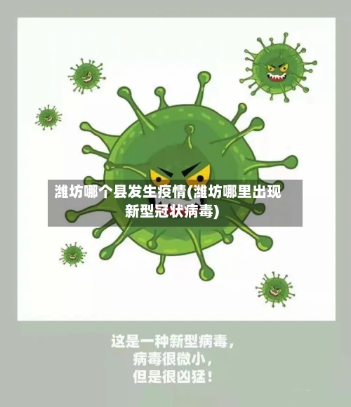 潍坊哪个县发生疫情(潍坊哪里出现新型冠状病毒)