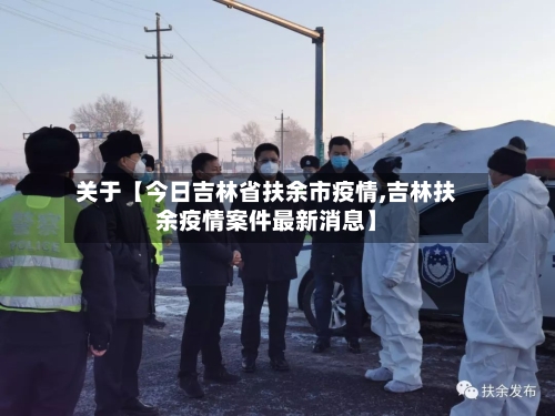 关于【今日吉林省扶余市疫情,吉林扶余疫情案件最新消息】