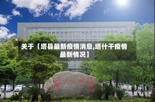 关于【塔县最新疫情消息,塔什干疫情最新情况】-第3张图片