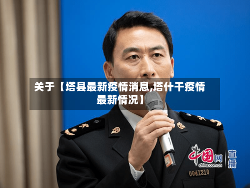 关于【塔县最新疫情消息,塔什干疫情最新情况】-第2张图片