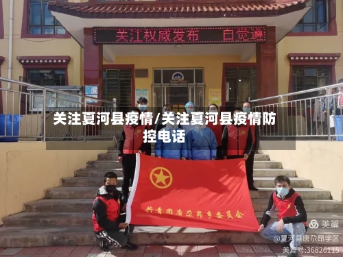 关注夏河县疫情/关注夏河县疫情防控电话