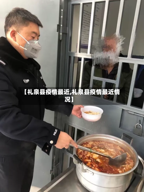 【礼泉县疫情最近,礼泉县疫情最近情况】-第3张图片
