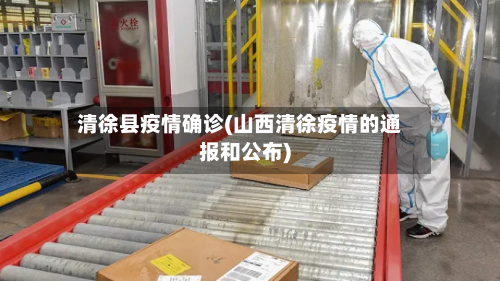 清徐县疫情确诊(山西清徐疫情的通报和公布)-第2张图片