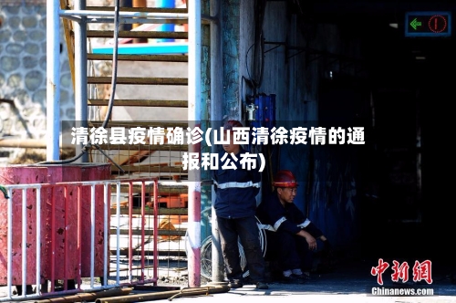 清徐县疫情确诊(山西清徐疫情的通报和公布)-第3张图片