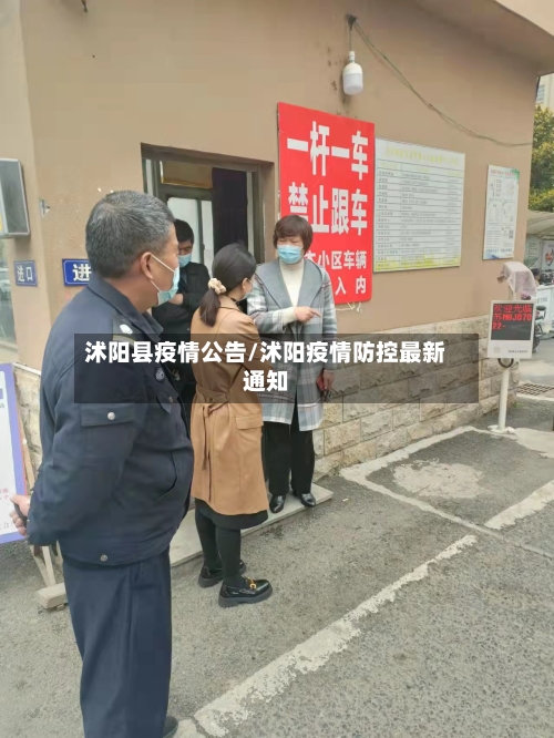 沭阳县疫情公告/沭阳疫情防控最新通知