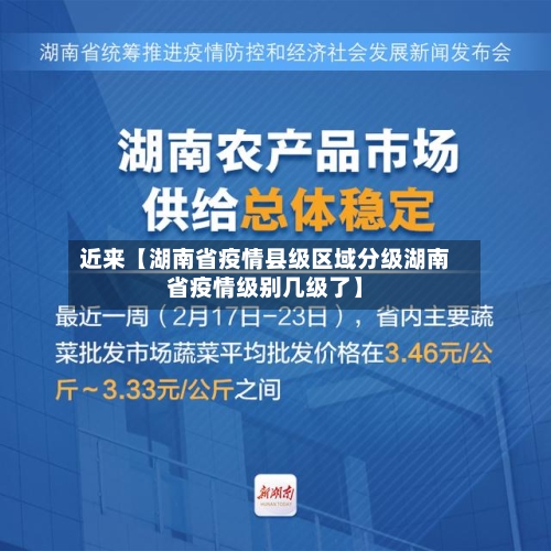 近来【湖南省疫情县级区域分级湖南省疫情级别几级了】-第2张图片